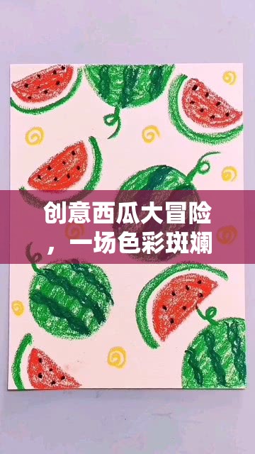 夏日色彩斑斕的奇遇，創(chuàng)意西瓜大冒險(xiǎn)