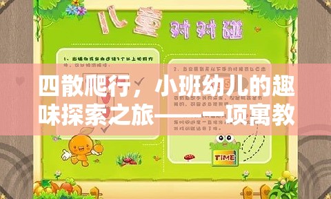 小班幼兒四散爬行，寓教于樂的趣味探索之旅