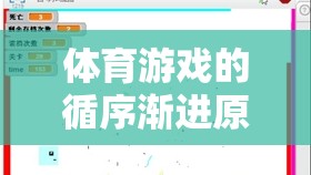 體育游戲的循序漸進(jìn)原則，從基礎(chǔ)到進(jìn)階的樂(lè)趣之旅