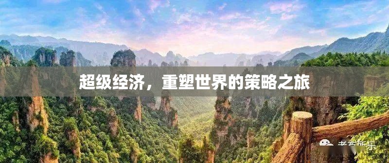 超級經(jīng)濟，重塑世界的策略之旅  第1張