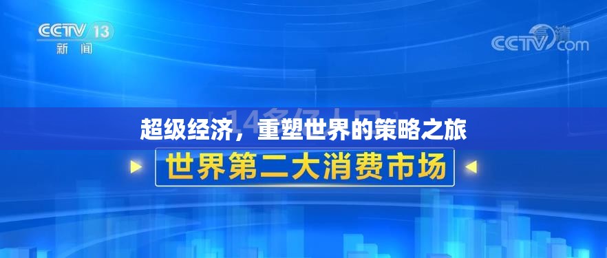 超級經(jīng)濟，重塑世界的策略之旅  第3張