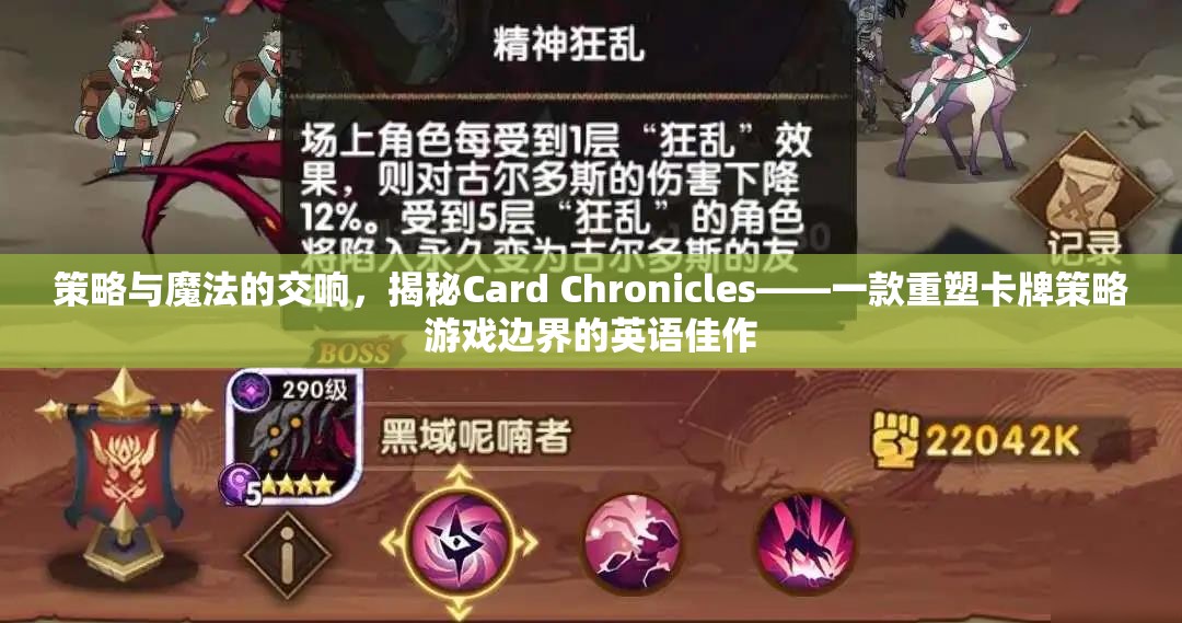 策略與魔法的交響，揭秘Card Chronicles——一款重塑卡牌策略游戲邊界的英語佳作