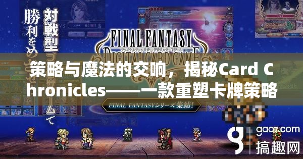 策略與魔法的交響，揭秘Card Chronicles——重塑卡牌策略游戲邊界的英語佳作