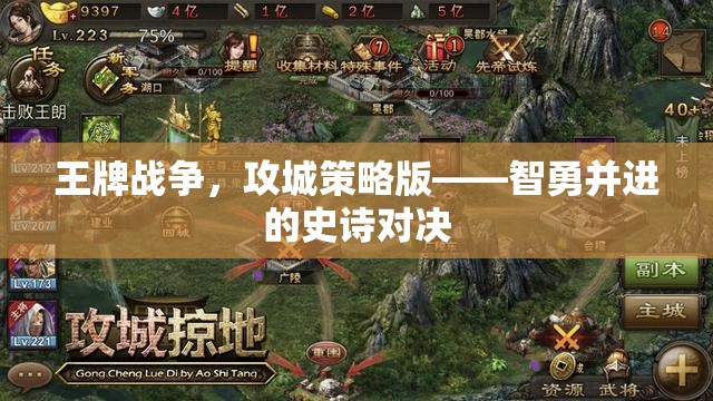 智勇并進的史詩對決，王牌戰(zhàn)爭攻城策略版  第2張