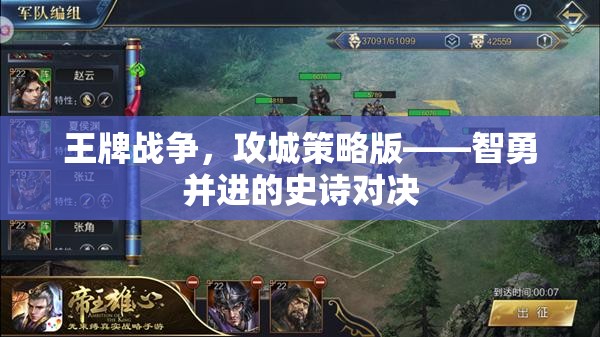 智勇并進的史詩對決，王牌戰(zhàn)爭攻城策略版  第1張