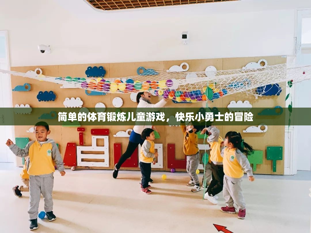 快樂小勇士，兒童簡單體育鍛煉冒險游戲