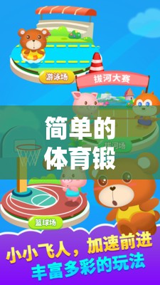 快樂小勇士，兒童簡單體育鍛煉冒險游戲