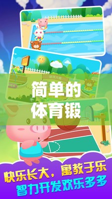 快樂小勇士，兒童簡單體育鍛煉冒險游戲