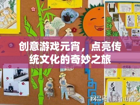 創(chuàng)意游戲元宵，點(diǎn)亮傳統(tǒng)文化的奇妙之旅