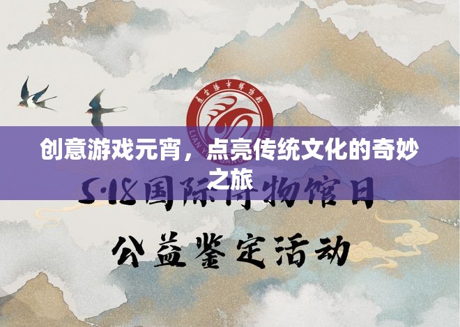 創(chuàng)意游戲元宵，點(diǎn)亮傳統(tǒng)文化的奇妙之旅