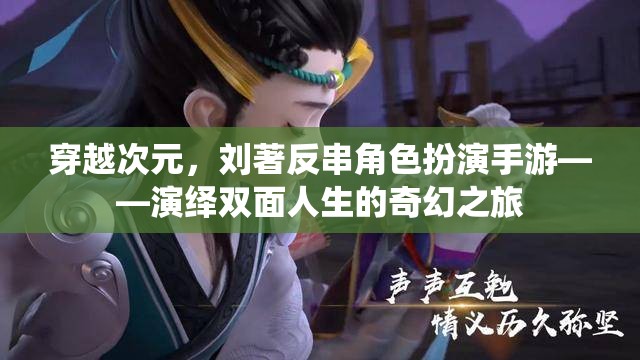 劉著穿越次元，反串角色扮演手游，演繹雙面人生的奇幻之旅