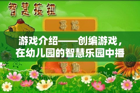 智慧樂園，在幼兒園的創(chuàng)意土壤中播種游戲創(chuàng)意的種子