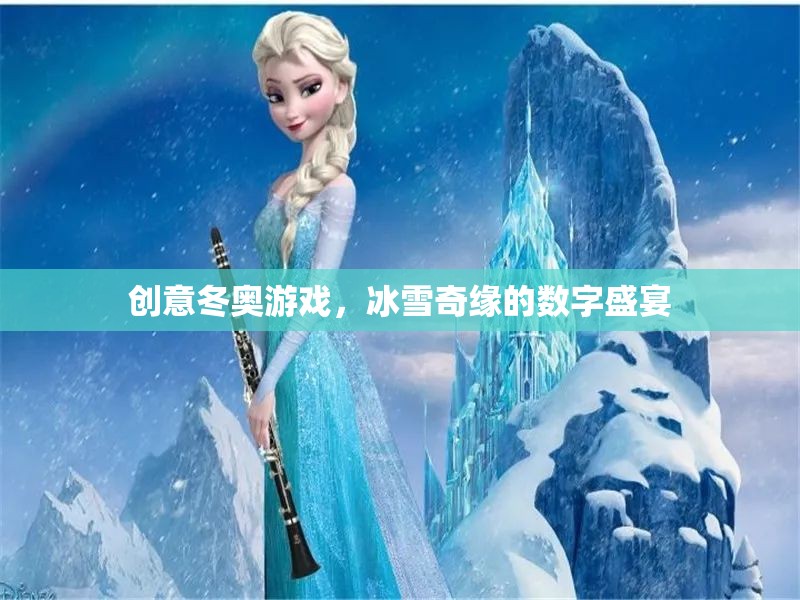 冰雪奇緣，創(chuàng)意冬奧的數(shù)字盛宴