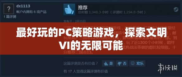 最好玩的PC策略游戲，探索文明VI的無(wú)限可能