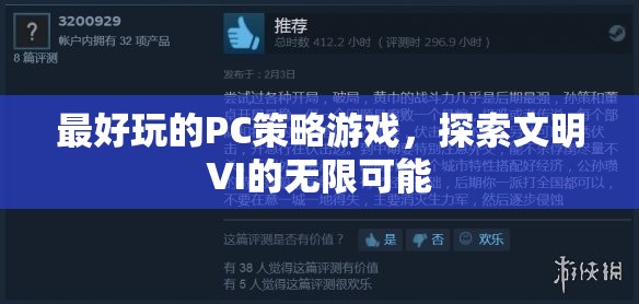 最好玩的PC策略游戲，探索文明VI的無(wú)限可能