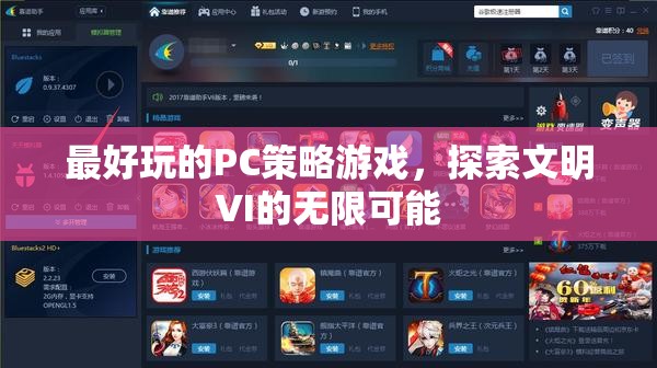 探索文明VI的無限可能，最佳PC策略游戲體驗(yàn)