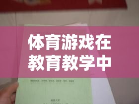 體育游戲在教育教學(xué)中的巧妙運(yùn)用，注意事項(xiàng)與策略指南