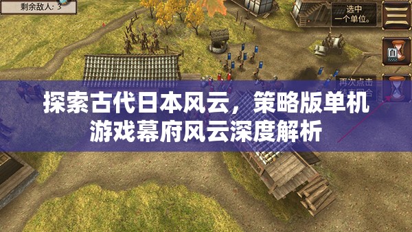 幕府風(fēng)云，探索古代日本風(fēng)云的深度策略版單機(jī)游戲