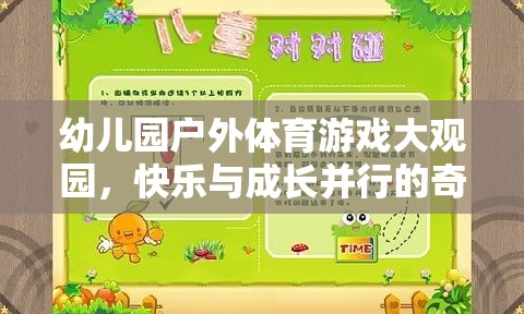 幼兒園戶外體育游戲大觀園，快樂與成長并行的奇妙旅程  第2張