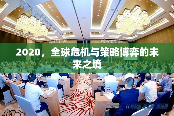 全球危機與策略博弈，2020年的未來之境