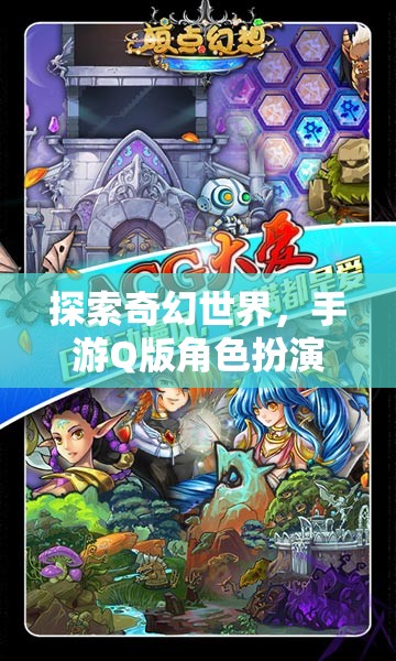 夢幻奇境，探索Q版角色扮演的奇幻世界