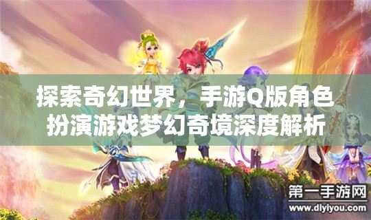 夢(mèng)幻奇境，探索Q版角色扮演的奇幻世界