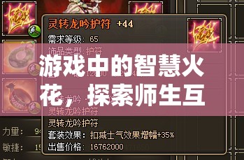 游戲中的智慧火花，探索師生互動策略的奇妙世界