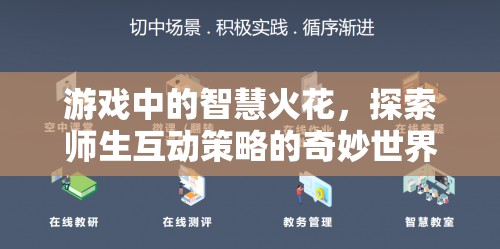 游戲中的智慧火花，探索師生互動策略的奇妙世界