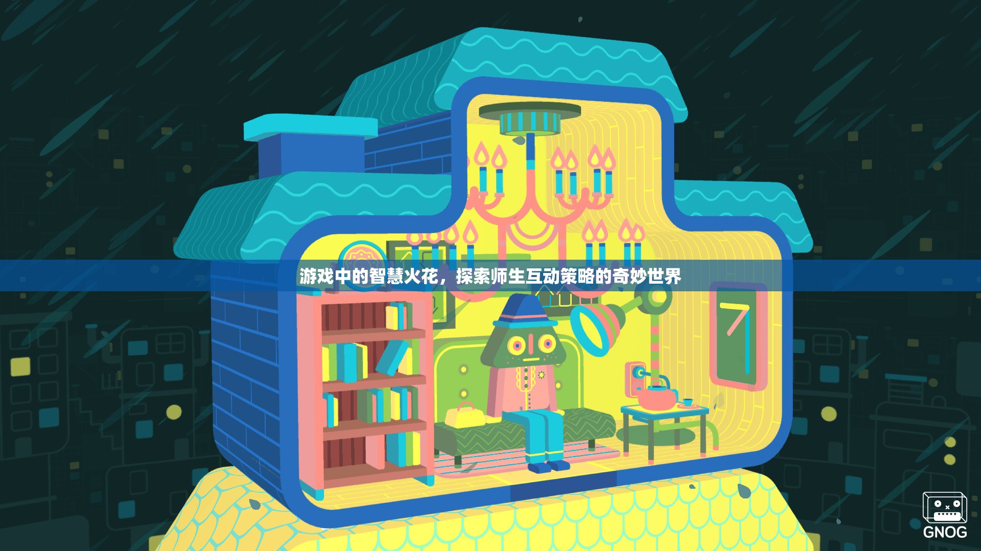 游戲中的智慧火花，探索師生互動策略的奇妙世界