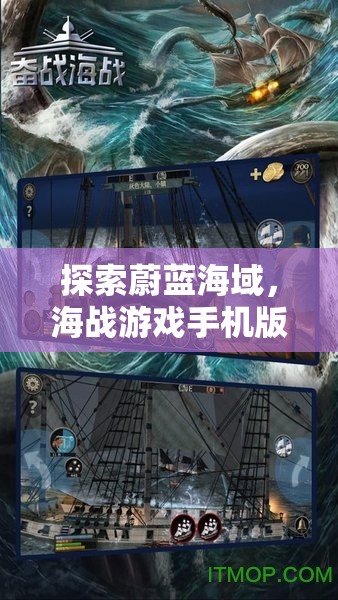 探索蔚藍海域，海戰(zhàn)游戲手機版策略版全面解析