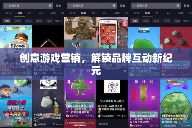 創(chuàng)意游戲營銷，解鎖品牌互動新紀(jì)元