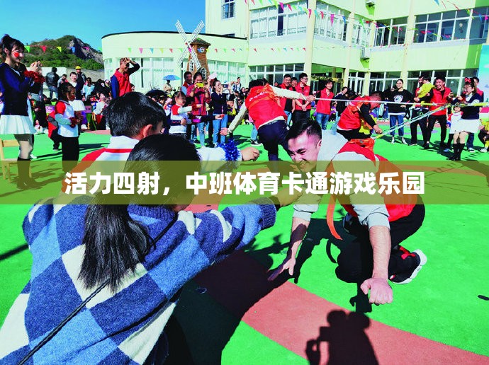 中班體育卡通游戲樂園，激發(fā)孩子無限活力