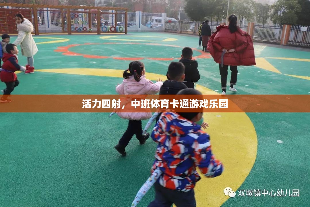 中班體育卡通游戲樂園，激發(fā)孩子無限活力