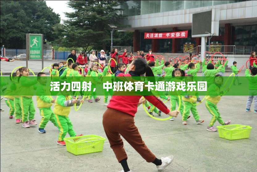 中班體育卡通游戲樂園，激發(fā)孩子無限活力