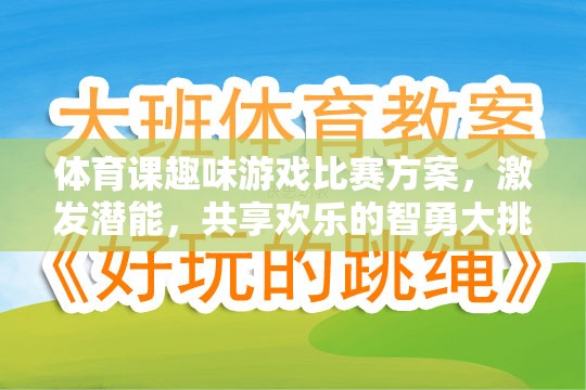 體育課趣味游戲比賽方案，激發(fā)潛能，共享歡樂的智勇大挑戰(zhàn)