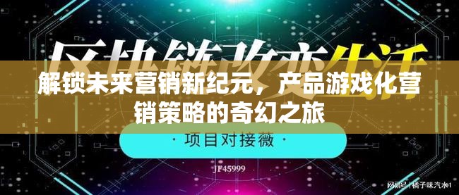 解鎖未來營銷新紀(jì)元，產(chǎn)品游戲化營銷策略的奇幻之旅  第1張