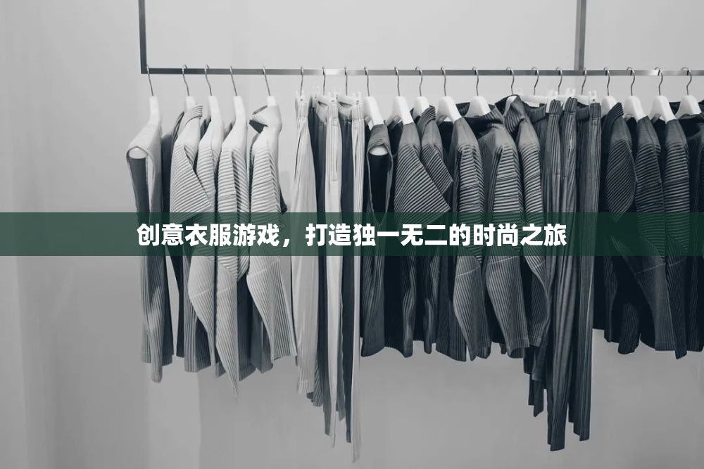 創(chuàng)意服裝游戲，開啟獨一無二的時尚之旅