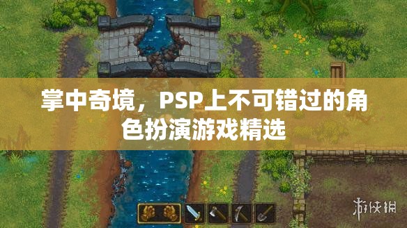 掌中奇境，PSP上必玩的角色扮演游戲精選