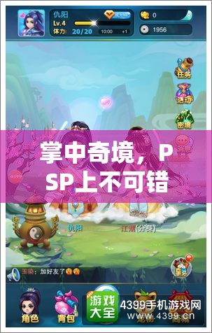 掌中奇境，PSP上必玩的角色扮演游戲精選