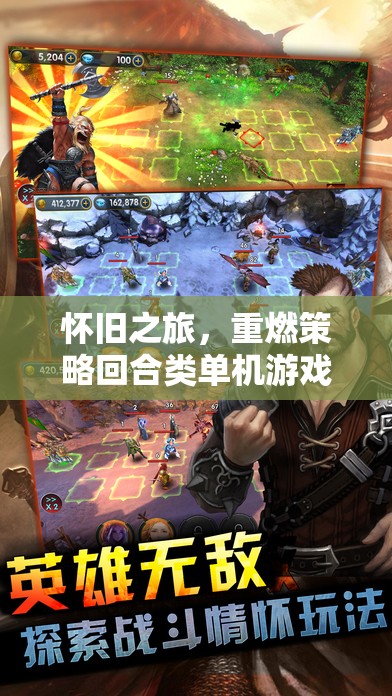 重燃經(jīng)典，懷舊之旅的回合制單機游戲