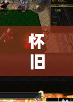 重燃經(jīng)典，懷舊之旅的回合制單機游戲