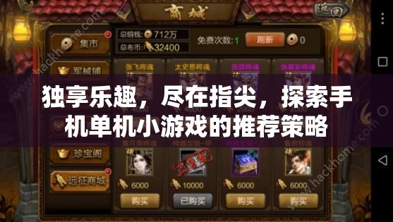 指尖獨享，探索手機單機小游戲的推薦策略