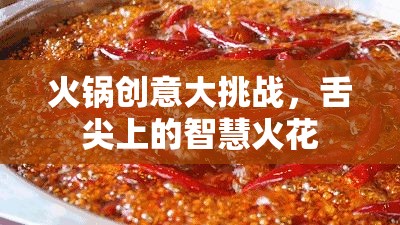 火鍋創(chuàng)意大挑戰(zhàn)，點(diǎn)燃舌尖上的智慧火花