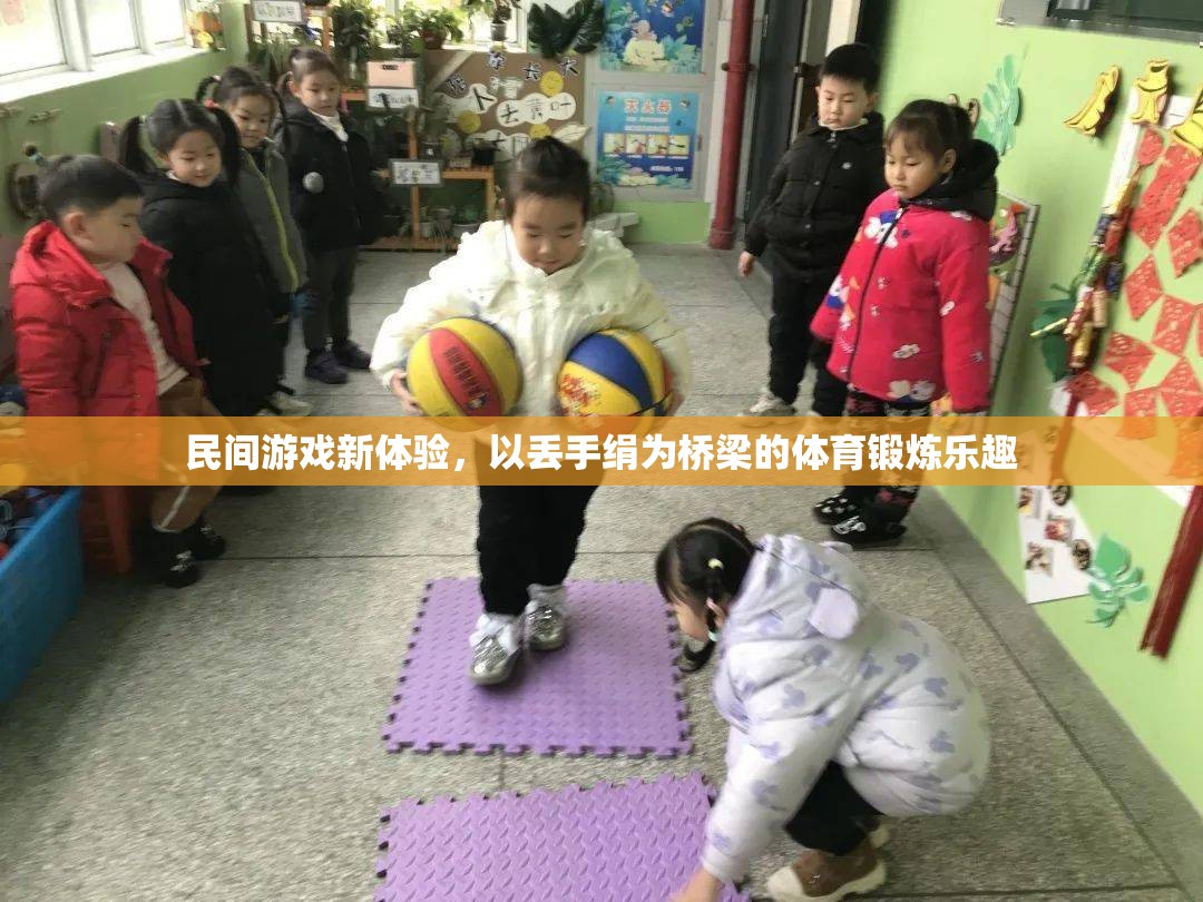 民間游戲新體驗，以丟手絹為橋梁的體育鍛煉樂趣