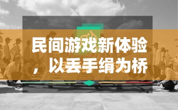 民間游戲新體驗，以丟手絹為橋梁的體育鍛煉樂趣