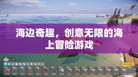 海邊奇趣，創(chuàng)意無限的海上冒險游戲