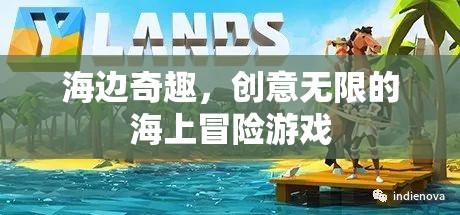 海邊奇趣，創(chuàng)意無限的海上冒險游戲