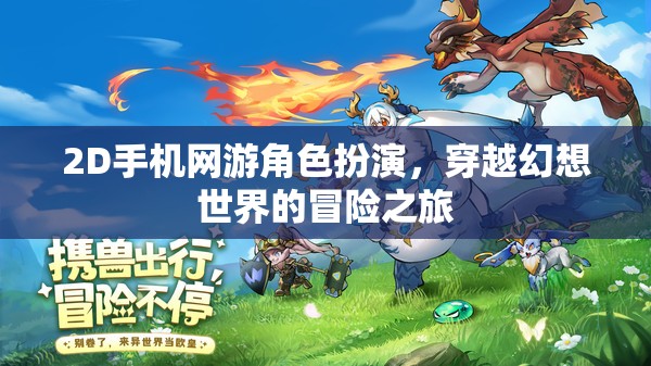 幻想之旅，2D手機(jī)網(wǎng)游的穿越冒險(xiǎn)
