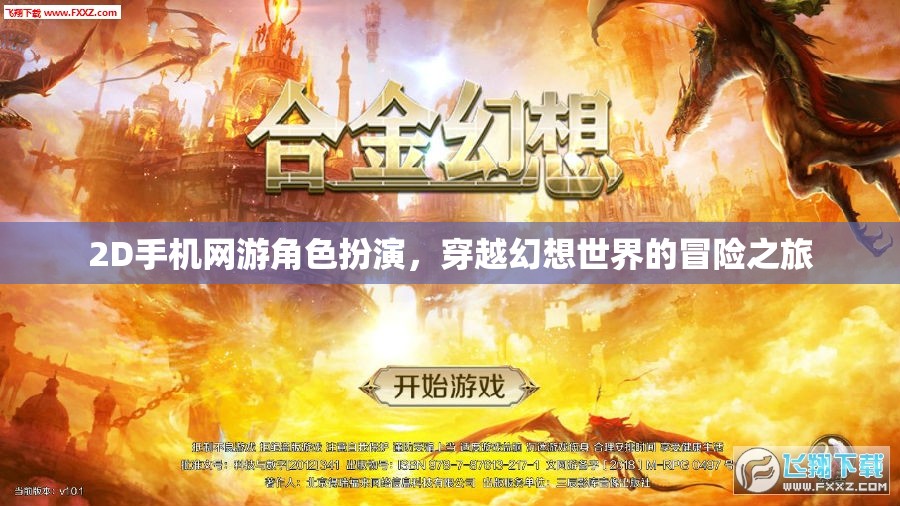 幻想之旅，2D手機(jī)網(wǎng)游的穿越冒險(xiǎn)