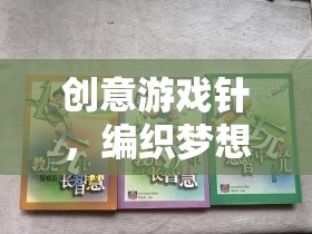 創(chuàng)意游戲針，編織夢想與智慧的魔法針